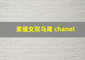 素描女双马尾 chanel